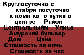 Круглосуточно с 9,10.11,12,13..oктября посуточно 2- х комн кв  в сутки в центре  › Район ­ Центральныйм › Улица ­ Амурский бульвар  › Дом ­ 3 › Цена ­ 1 600 › Стоимость за ночь ­ 1 600 › Стоимость за час ­ 100 - Хабаровский край, Хабаровск г. Недвижимость » Квартиры аренда посуточно   . Хабаровский край